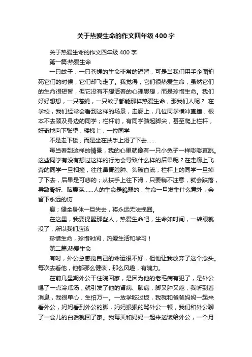 关于热爱生命的作文四年级400字