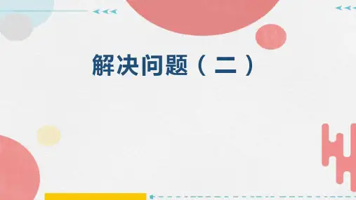 五年级上册数学人教版《解决问题(二)》课件