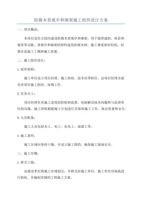 防腐木景观亭和廊架施工组织设计方案