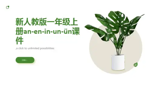 完整部编版本新人教版一年级上册an-en-in-un-ün课件