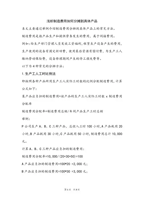 浅析制造费用如何分摊到具体产品
