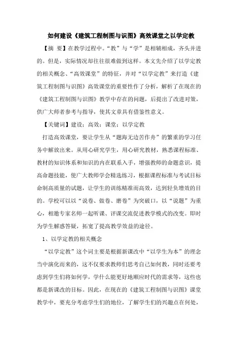 如何建设《建筑工程制图与识图》高效课堂之以学定教