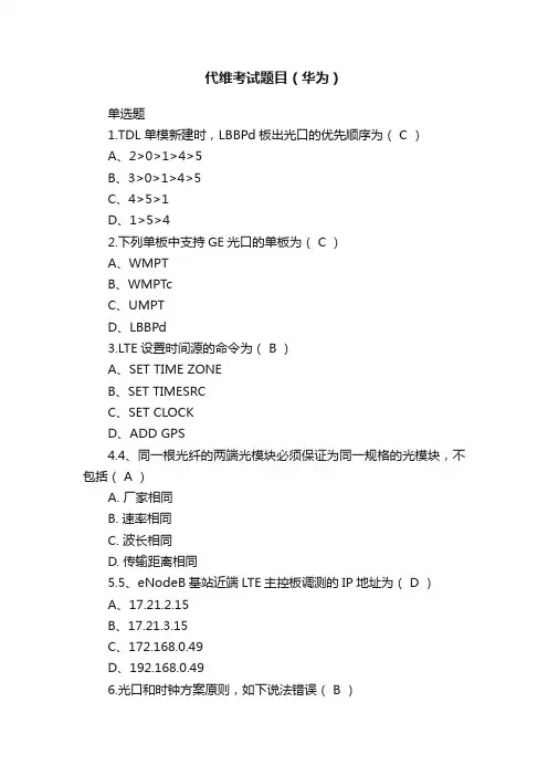 代维考试题目（华为）
