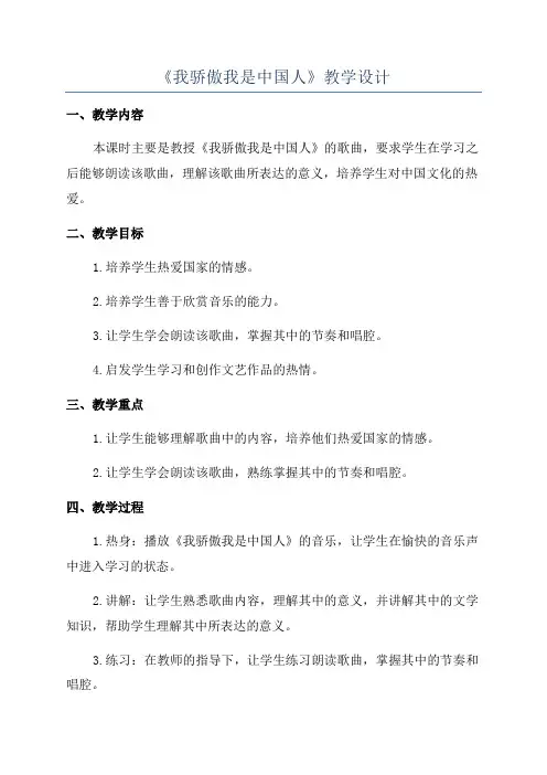 《我骄傲我是中国人》教学设计