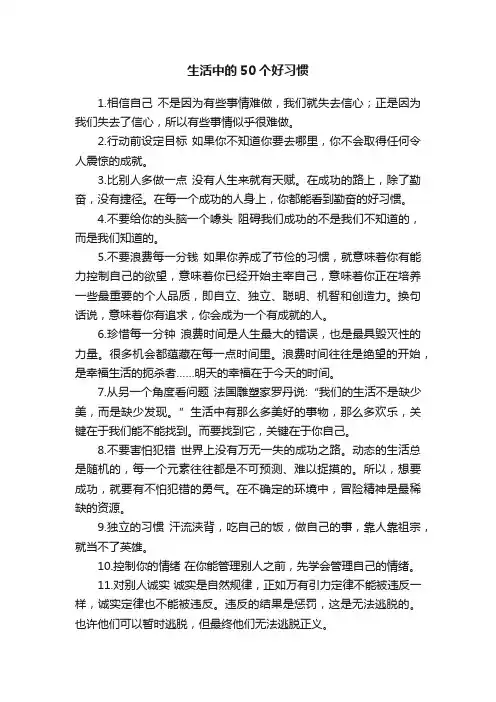 生活中的50个好习惯