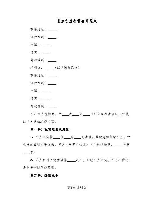 北京住房租赁合同范文(九篇)
