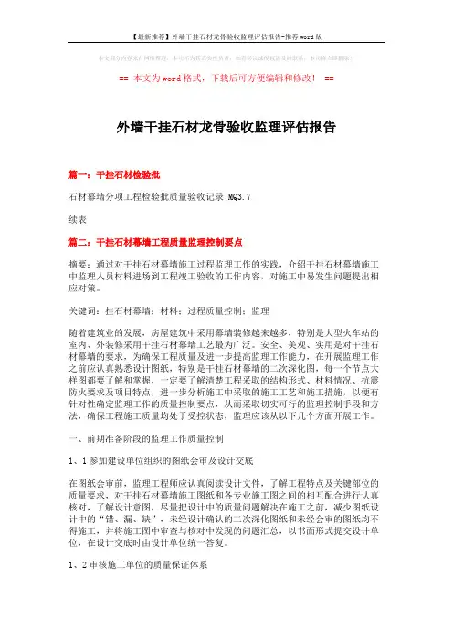 【最新推荐】外墙干挂石材龙骨验收监理评估报告-推荐word版 (7页)