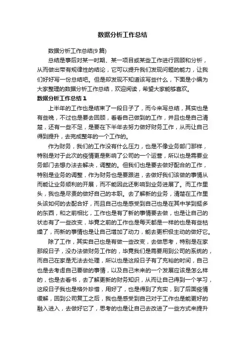 数据分析工作总结