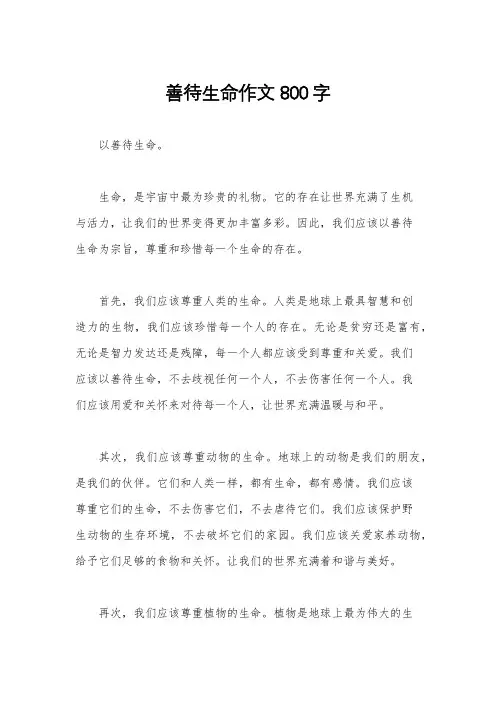 善待生命作文800字