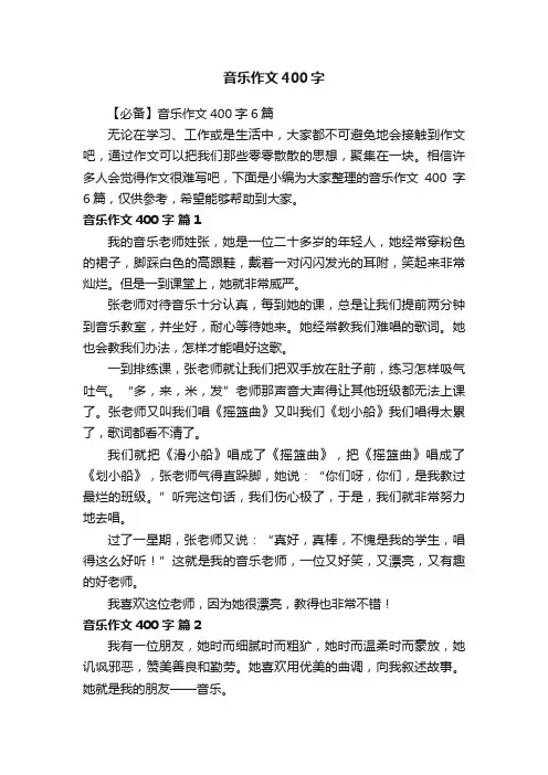 【必备】音乐作文400字6篇