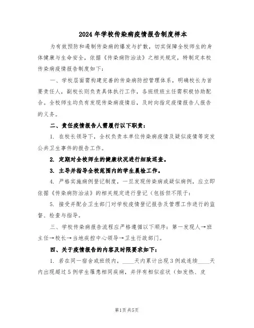 2024年学校传染病疫情报告制度样本（三篇）