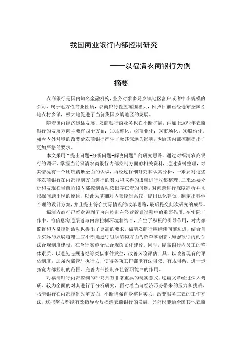 我国商业银行内部控制研究——以福清农商银行为例