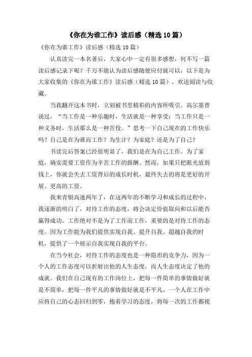《你在为谁工作》读后感(10篇)