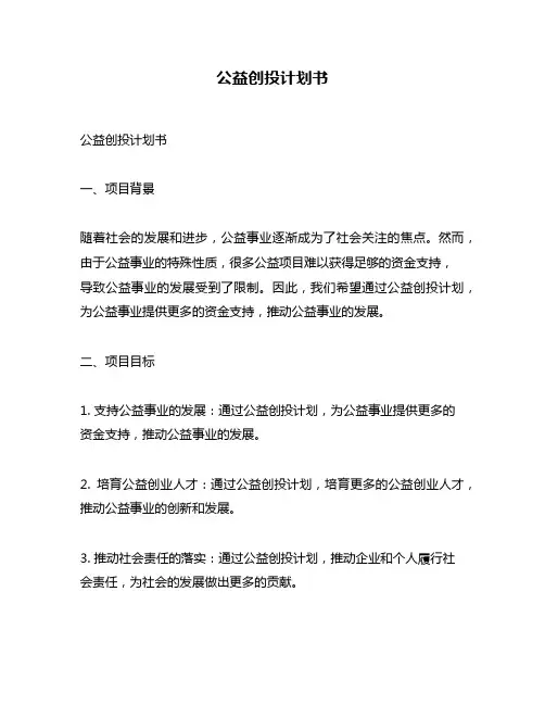 公益创投计划书