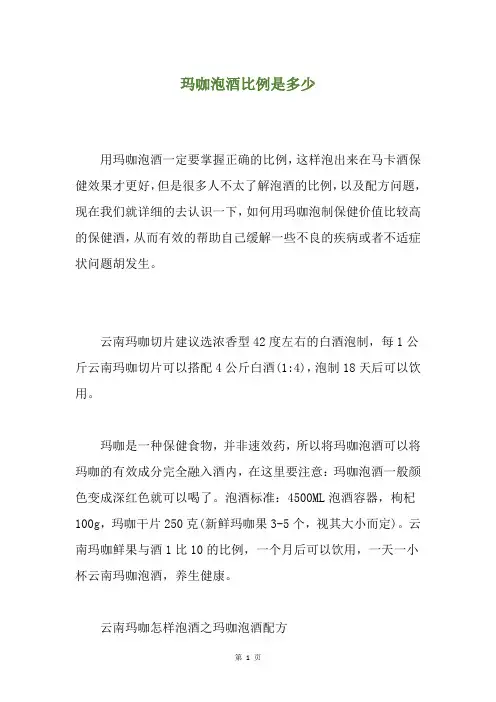 玛咖泡酒比例是多少