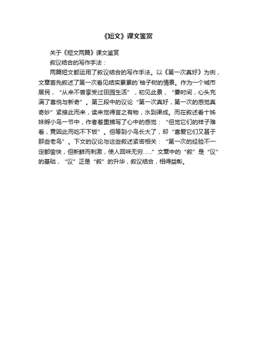 关于《短文两篇》课文鉴赏
