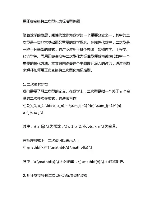 用正交变换将二次型化为标准型例题
