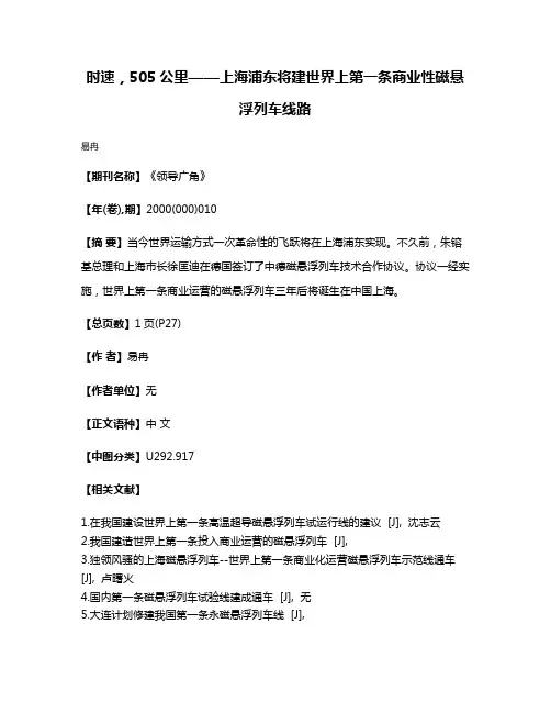 时速，505公里——上海浦东将建世界上第一条商业性磁悬浮列车线路