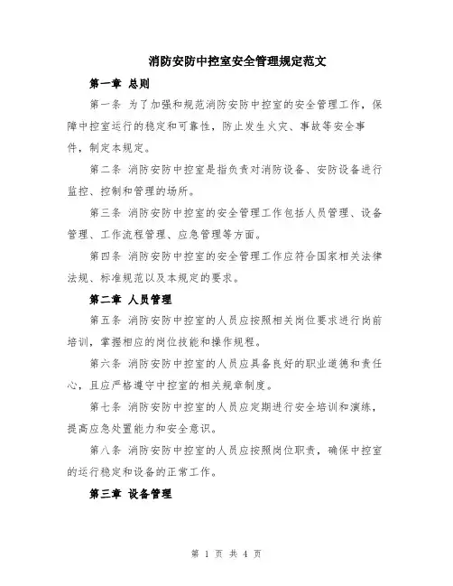 消防安防中控室安全管理规定范文