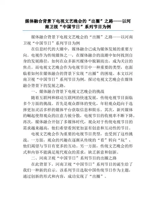 媒体融合背景下电视文艺晚会的“出圈”之路——以河南卫视“中国节日”系列节目为例