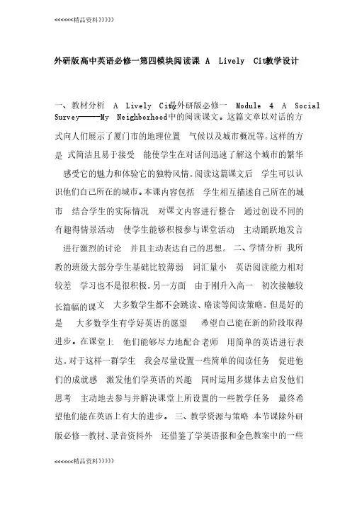 外研版高中英语必修一第四模块阅读课ALivelyCity教学设计上课讲义