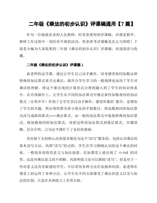 二年级《乘法的初步认识》评课稿通用
