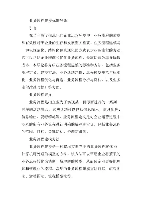 业务流程建模标准导论