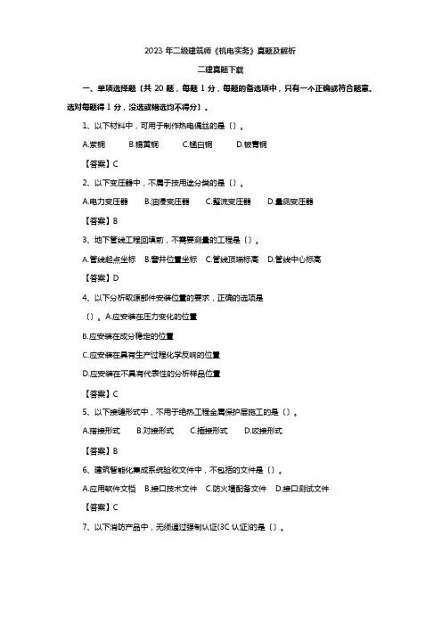 二级建造师《机电实务》历年真题答案