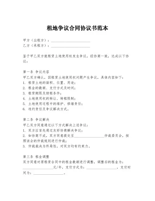 租地争议合同协议书范本