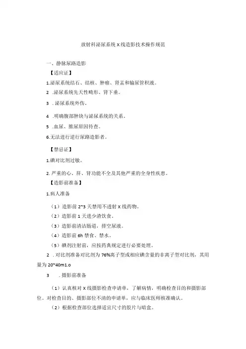 放射科泌尿系统X线造影技术操作规范