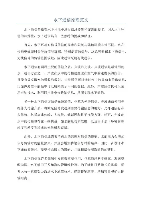 水下通信原理范文