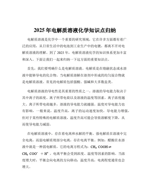 2025年电解质溶液化学知识点归纳