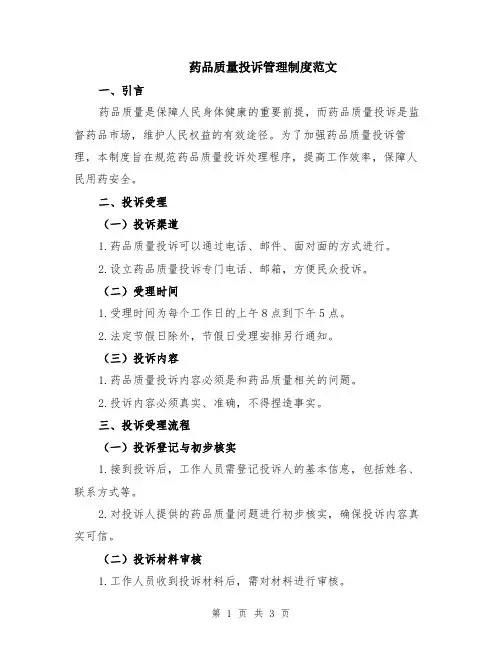 药品质量投诉管理制度范文