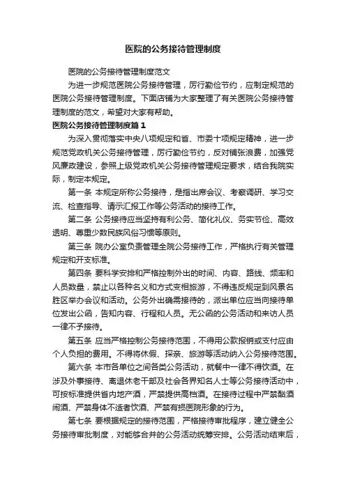 医院的公务接待管理制度