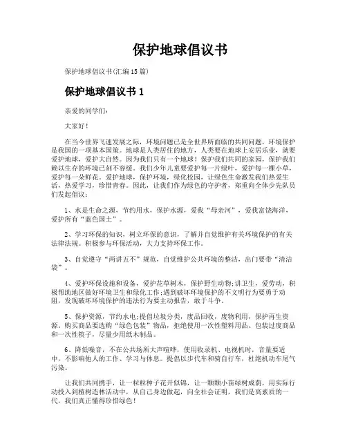 保护地球倡议书