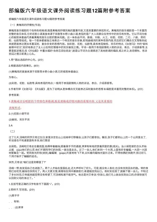 部编版六年级语文课外阅读练习题12篇附参考答案