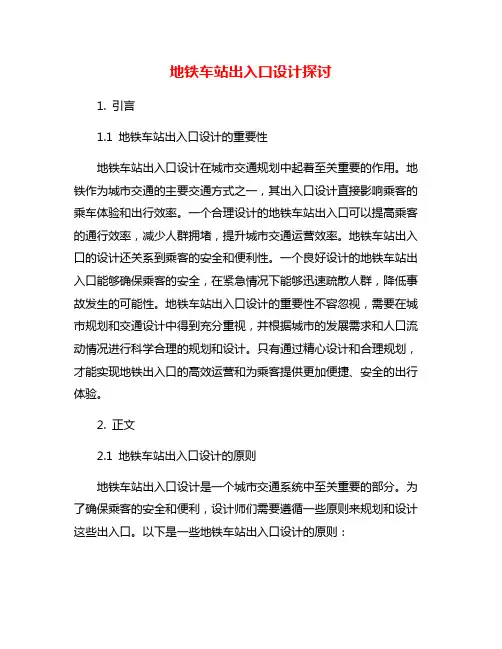 地铁车站出入口设计探讨
