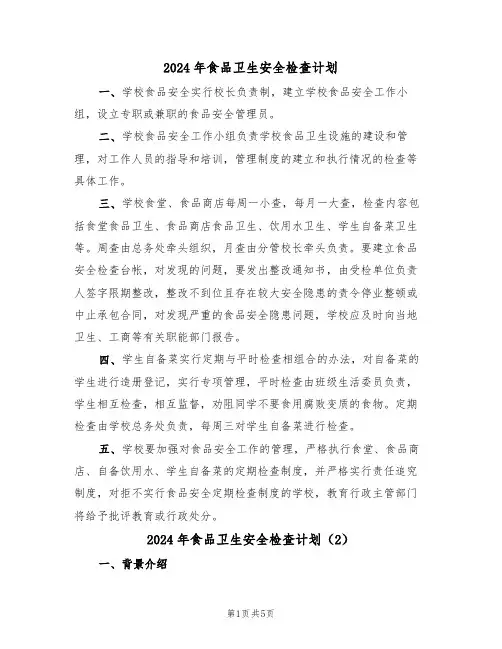 2024年食品卫生安全检查计划(3篇)