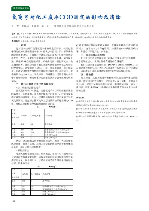 氯离子对化工废水COD测定的影响及消除
