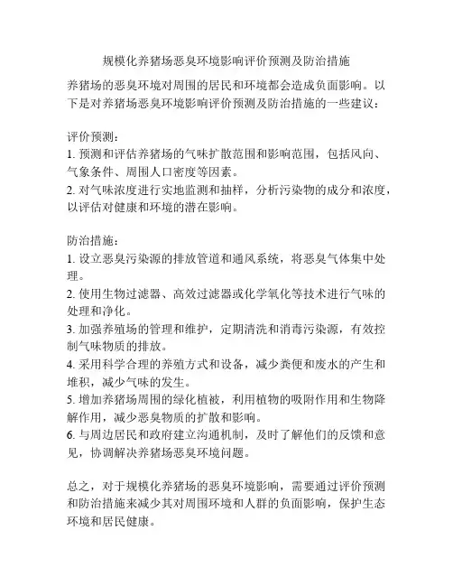 规模化养猪场恶臭环境影响评价预测及防治措施