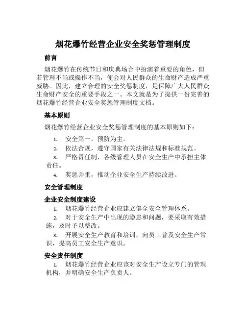 烟花爆竹经营企业安全奖惩管理制度