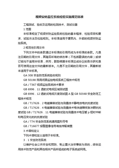 视频安防监控系统检验实施规范标准