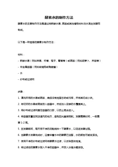酵素水的制作方法
