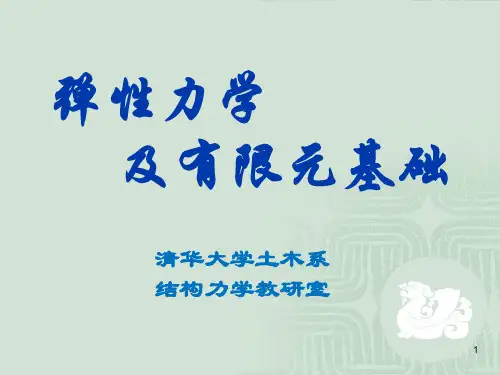 弹性力学及有限元基础全套PPT课件 431页