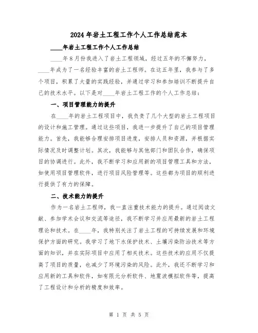 2024年岩土工程工作个人工作总结范本(2篇)