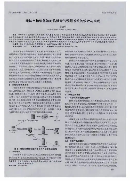 潍坊市精细化短时临近天气预报系统的设计与实现