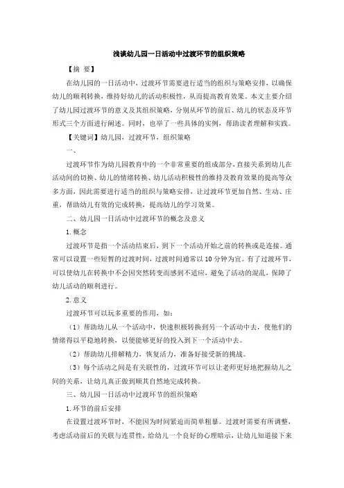 浅谈幼儿园一日活动中过渡环节的组织策略