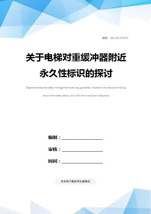关于电梯对重缓冲器附近永久性标识的探讨