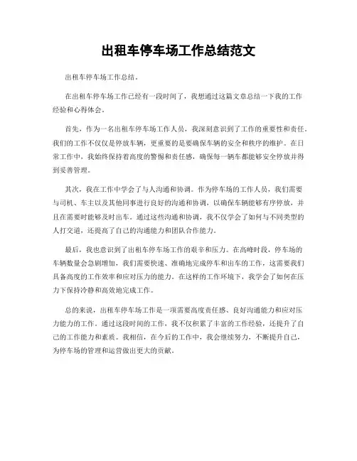 出租车停车场工作总结范文