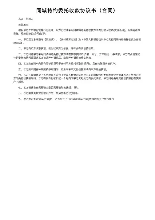 同城特约委托收款协议书（合同）